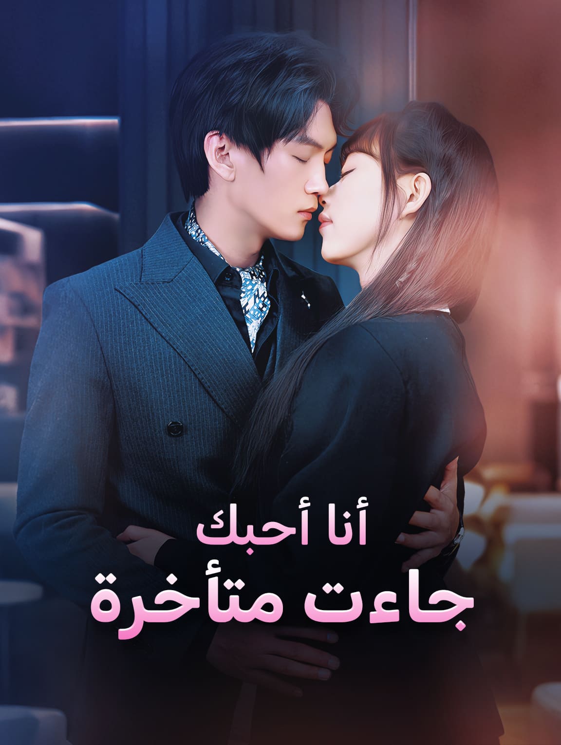 أنا أحبك جاءت متأخرة
