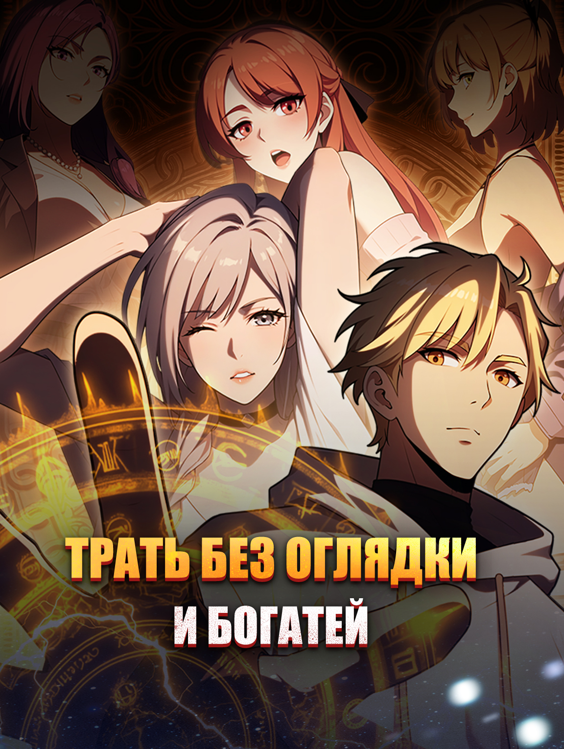 Трать без оглядки и богатей