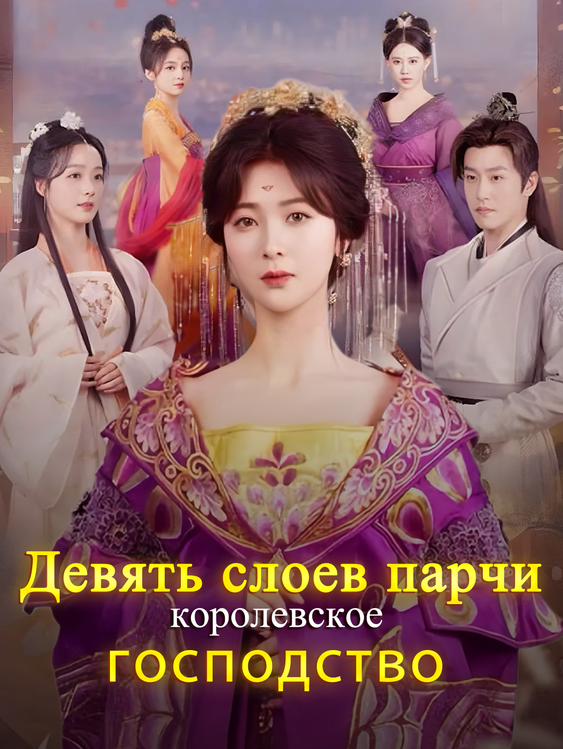 Девять слоев парчи: королевское господство