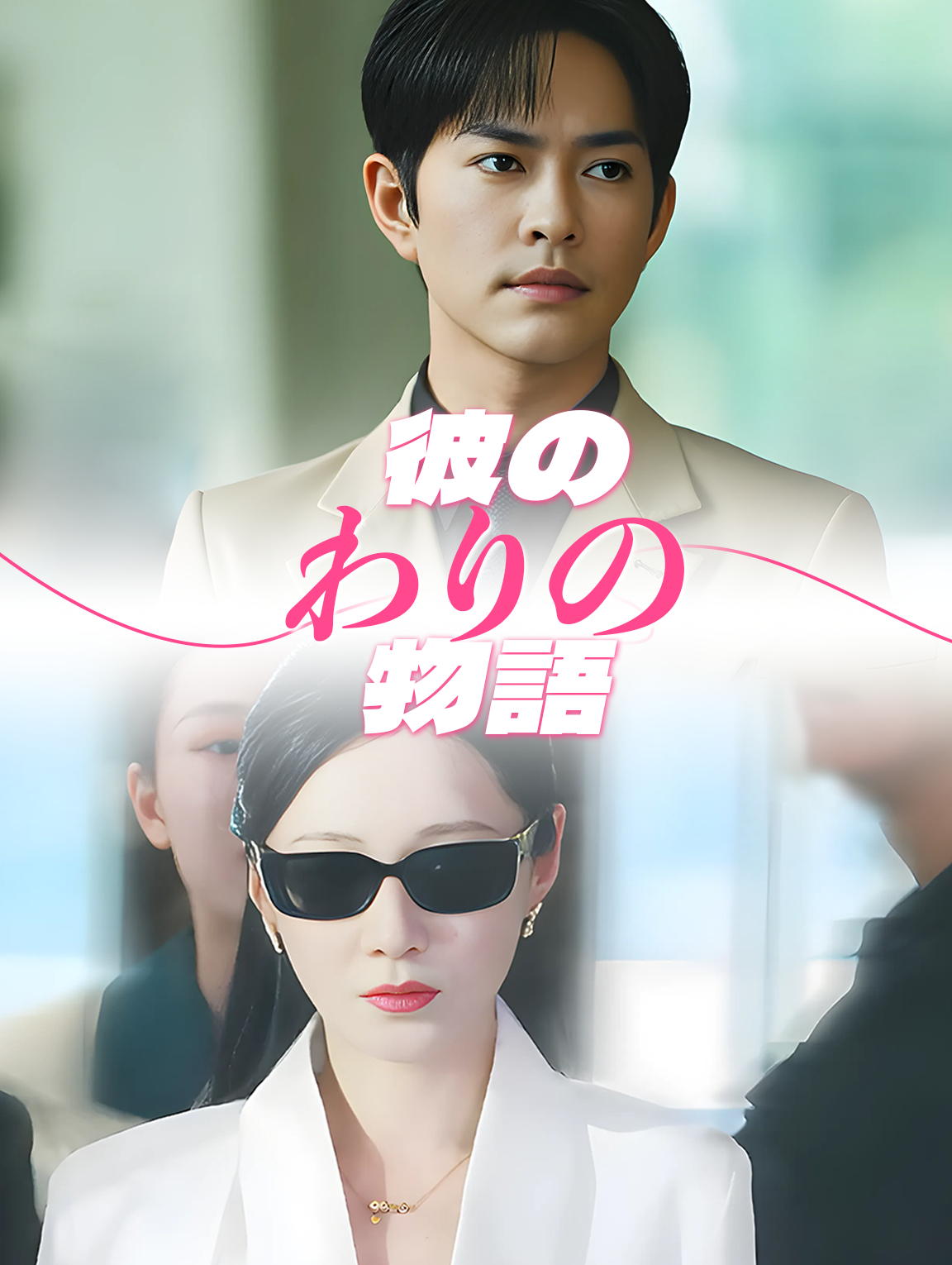 身代わりの物語