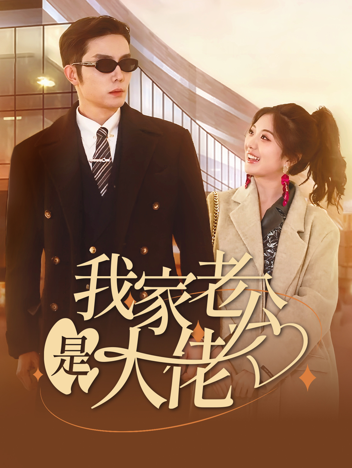 我家老公是大佬