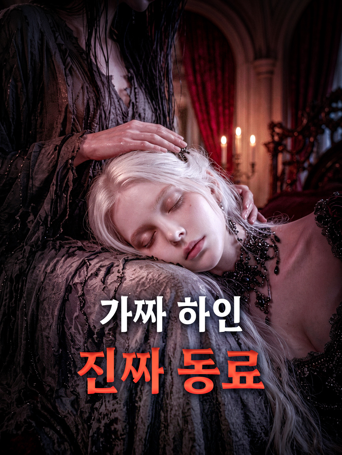 가짜 하인, 진짜 동료