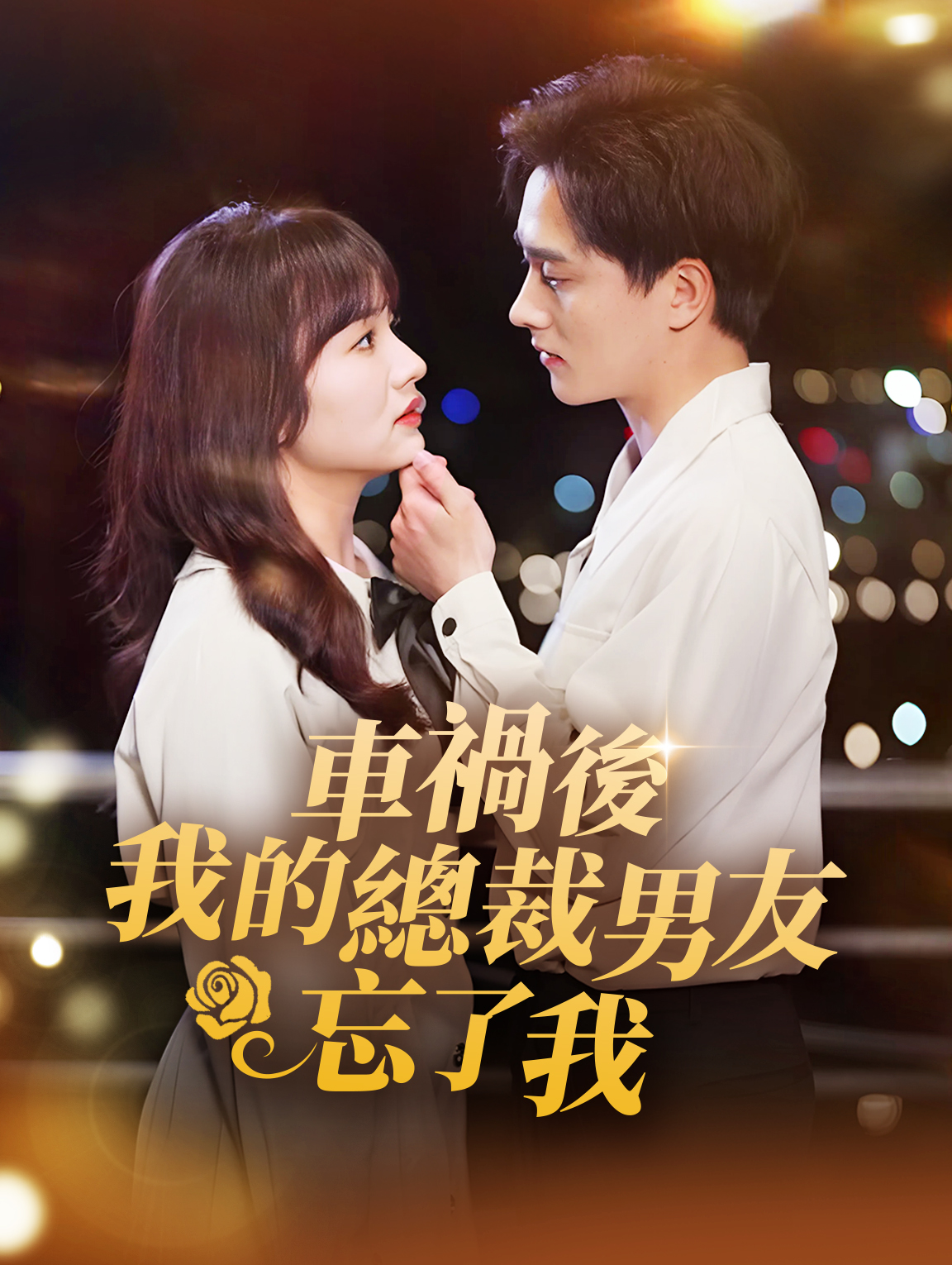 車禍後，我的總裁男友忘了我