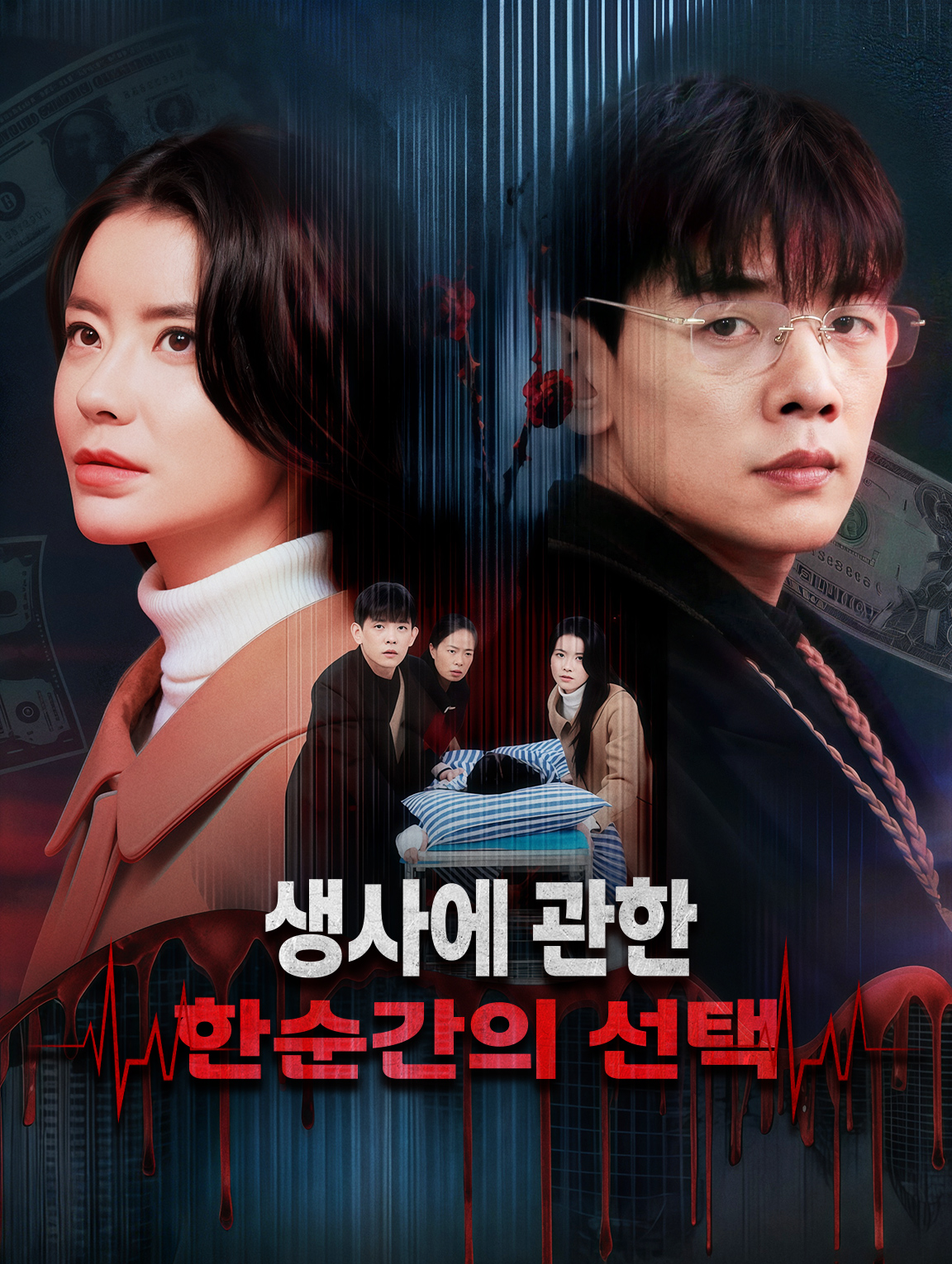 생사에 관한 한순간의 선택