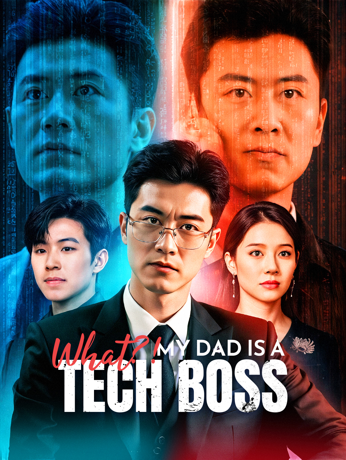 咩話?! 我老豆係科技大佬