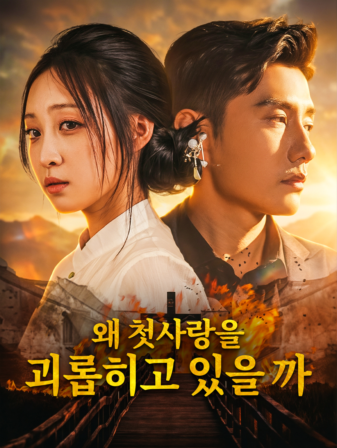 왜 첫사랑을 괴롭히고 있을 까