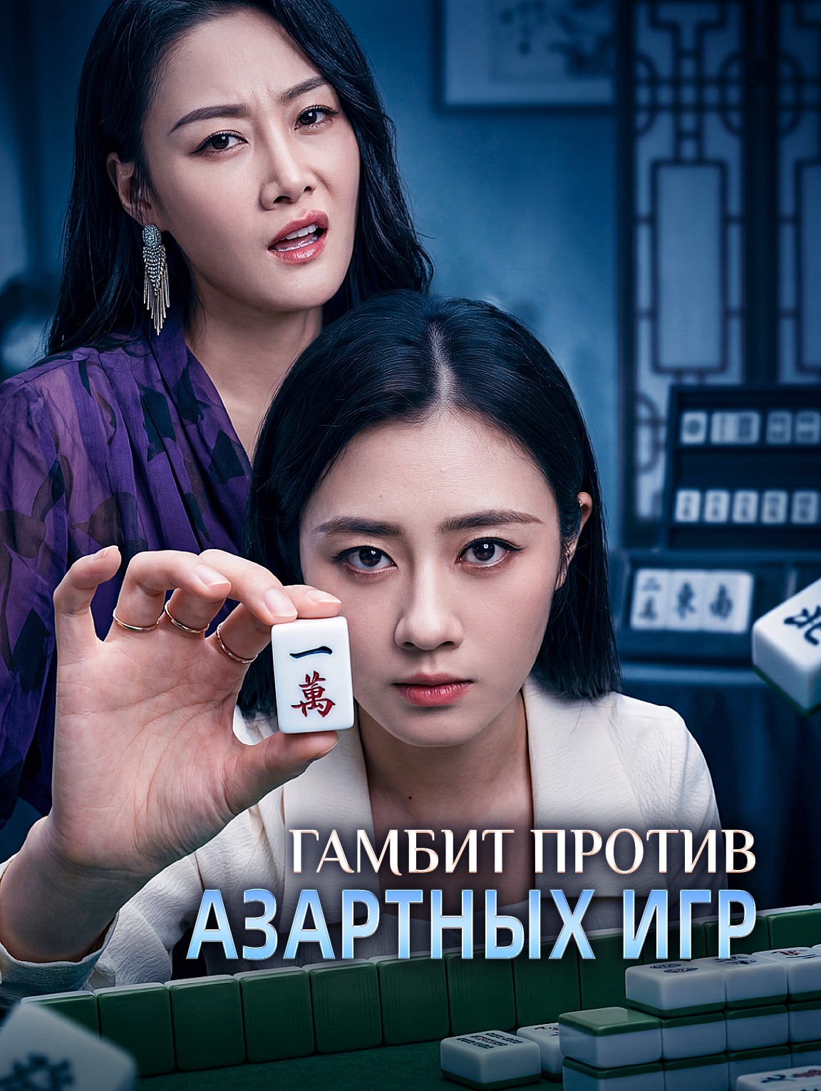 Гамбит против азартных игр