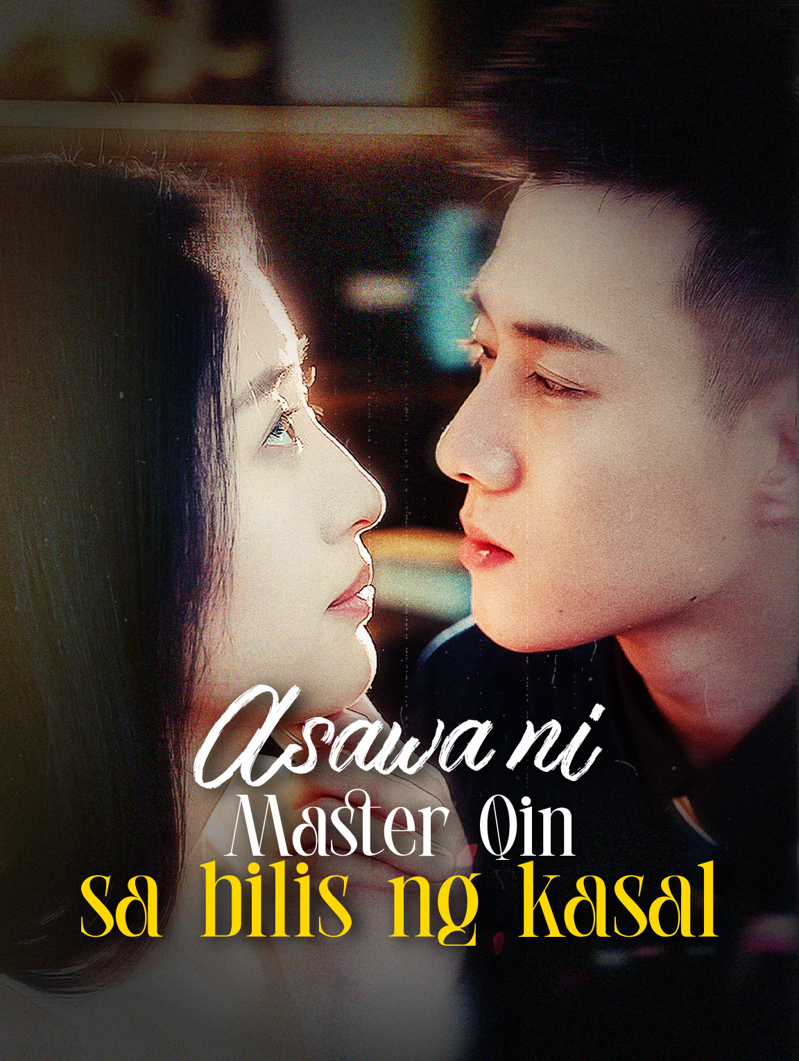 Asawa ni Master Qin sa bilis ng kasal