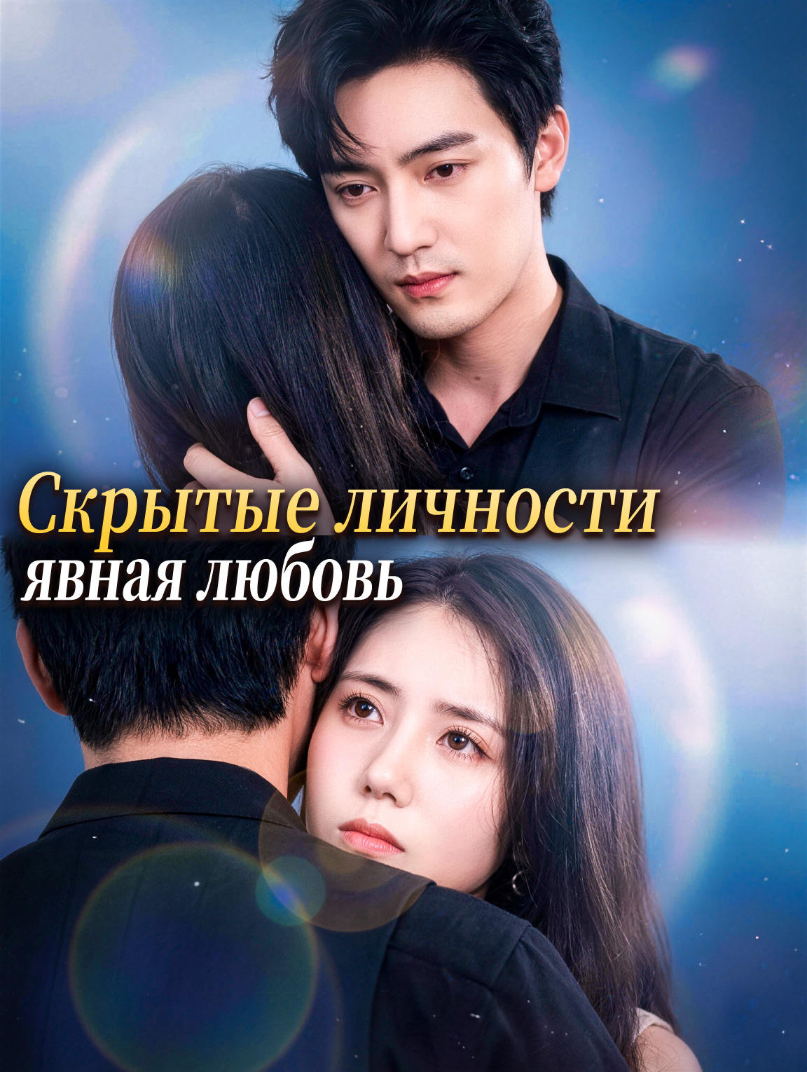 Скрытые личности, явная любовь