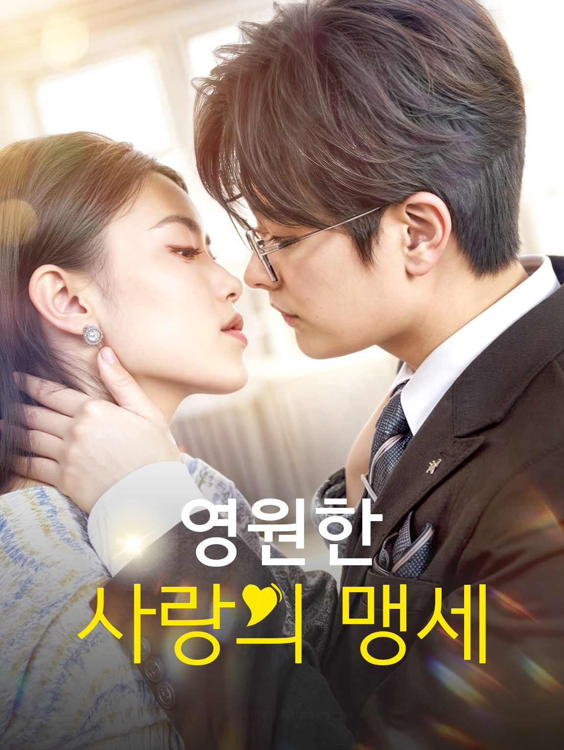 영원한 사랑의 맹세