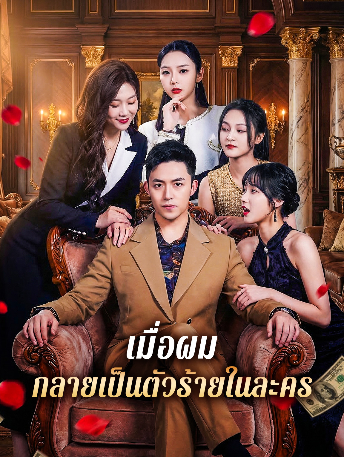 เมื่อผม กลายเป็นตัวร้ายในละคร