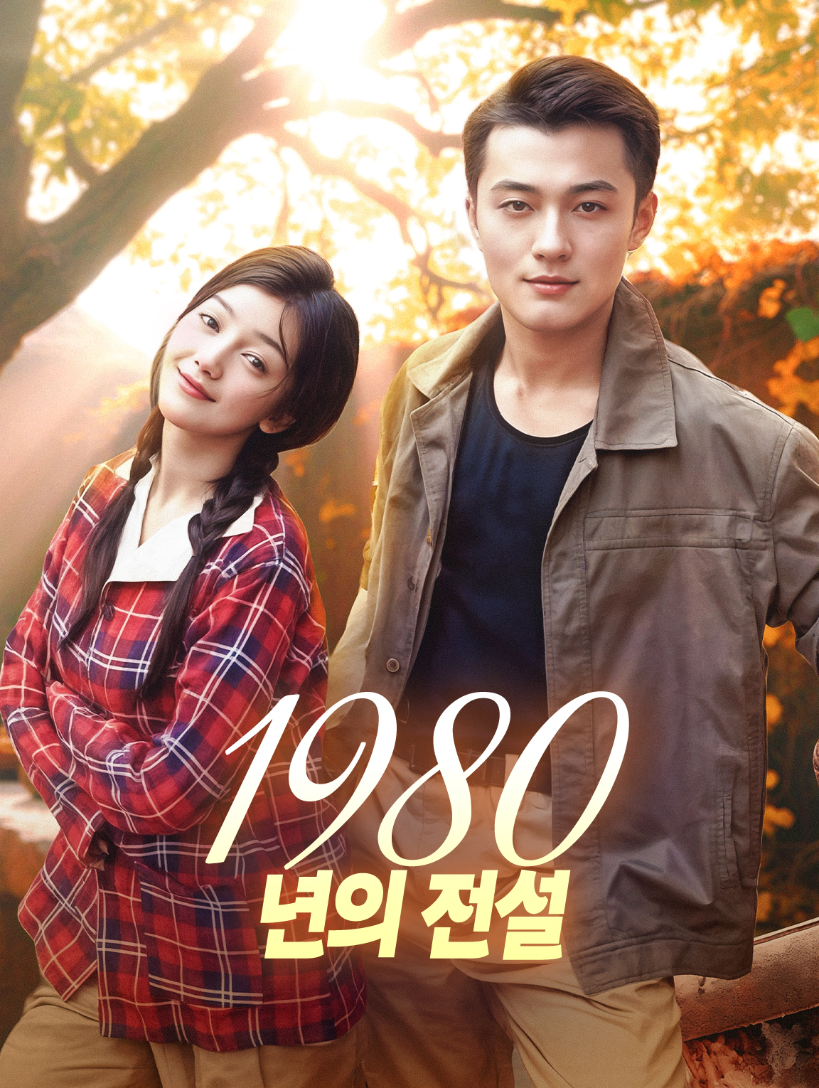 1980년의 전설