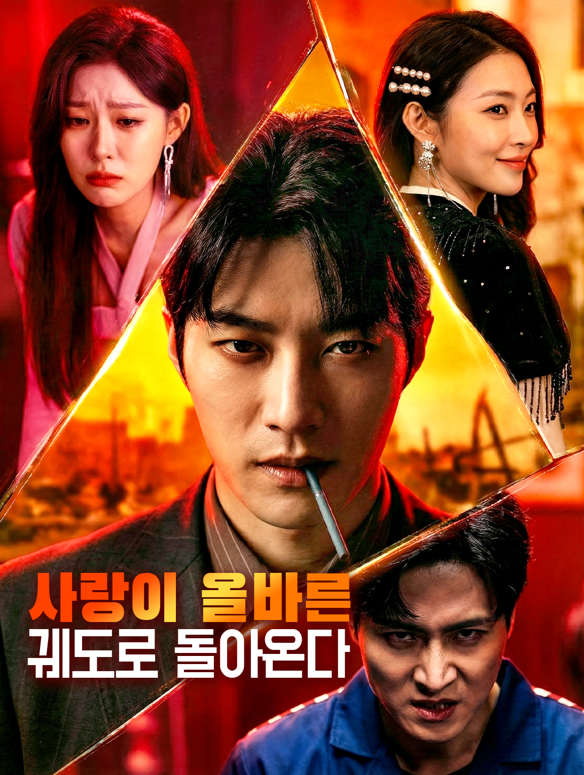 사랑이 올바른 궤도로 돌아온다
