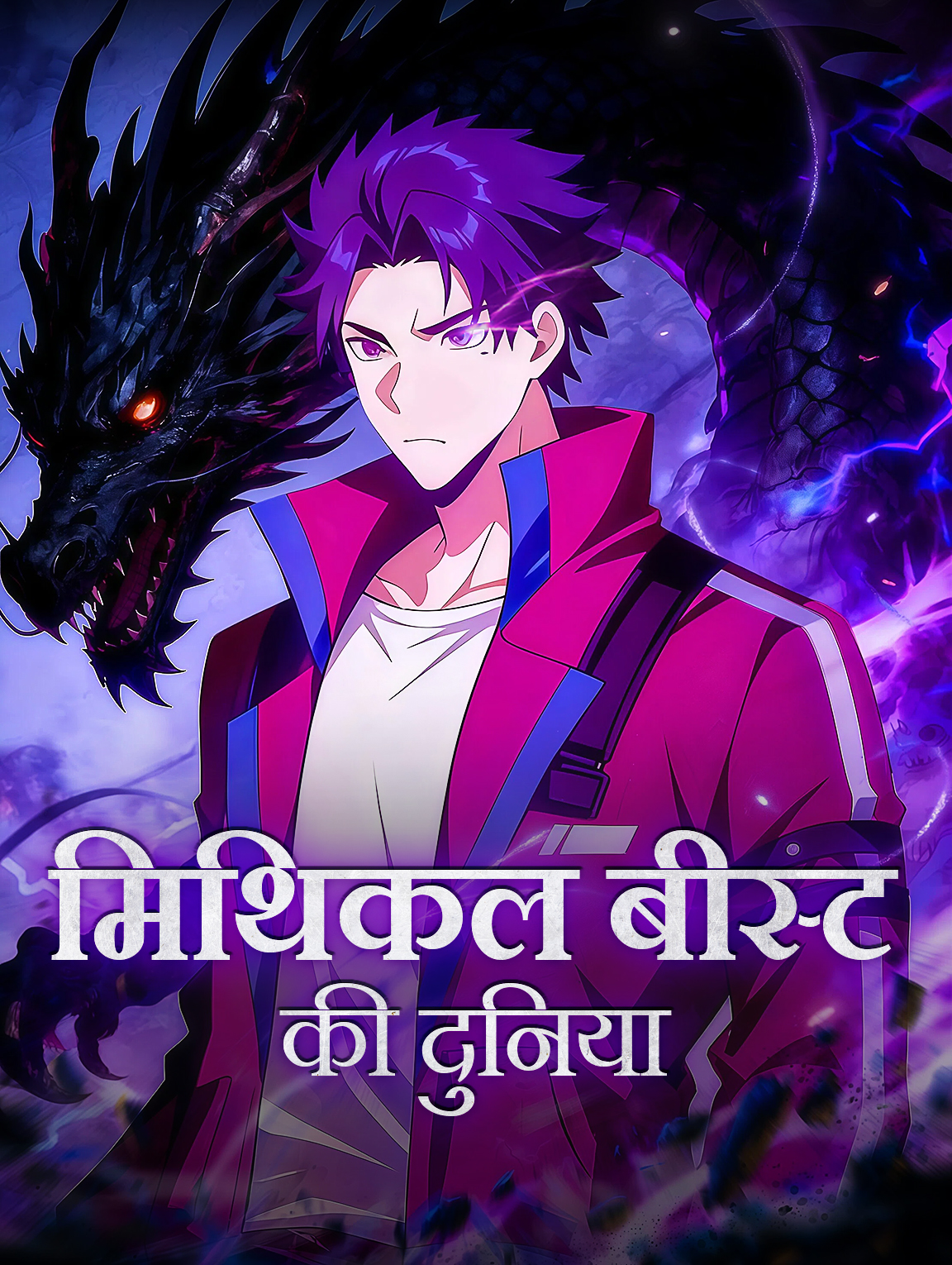 मिथिकल बीस्ट की दुनिया(डब्ड) poster