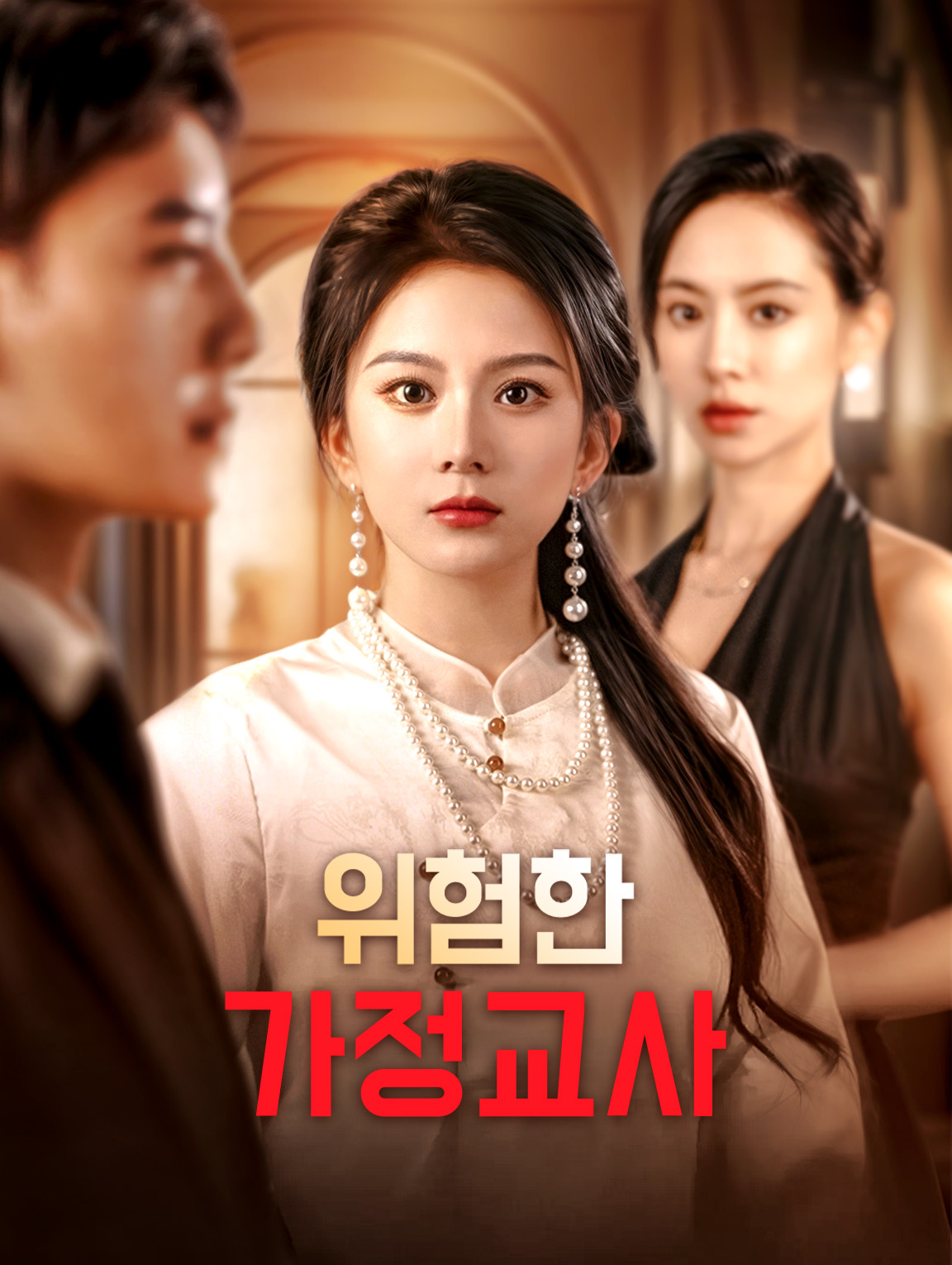 위험한 가정교사