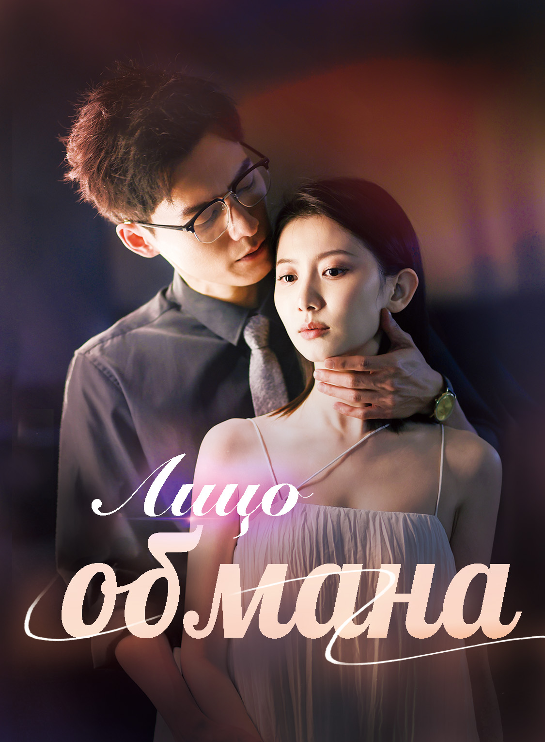 Лицо обмана