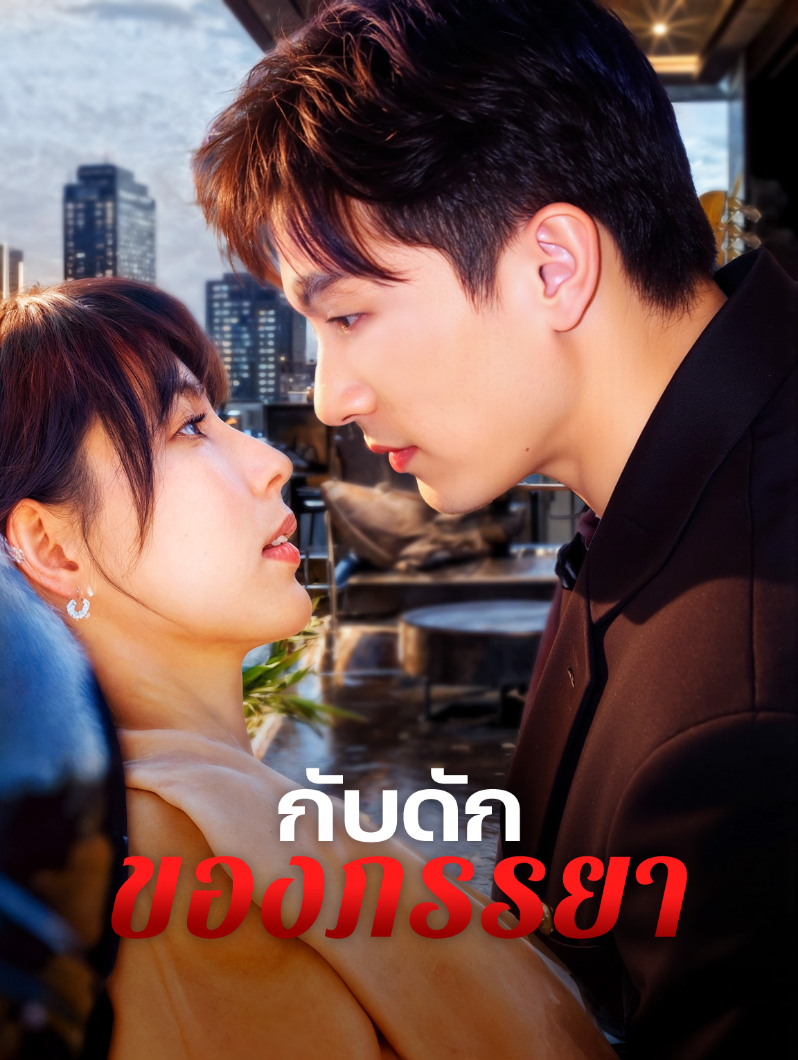 กับดักของภรรยา