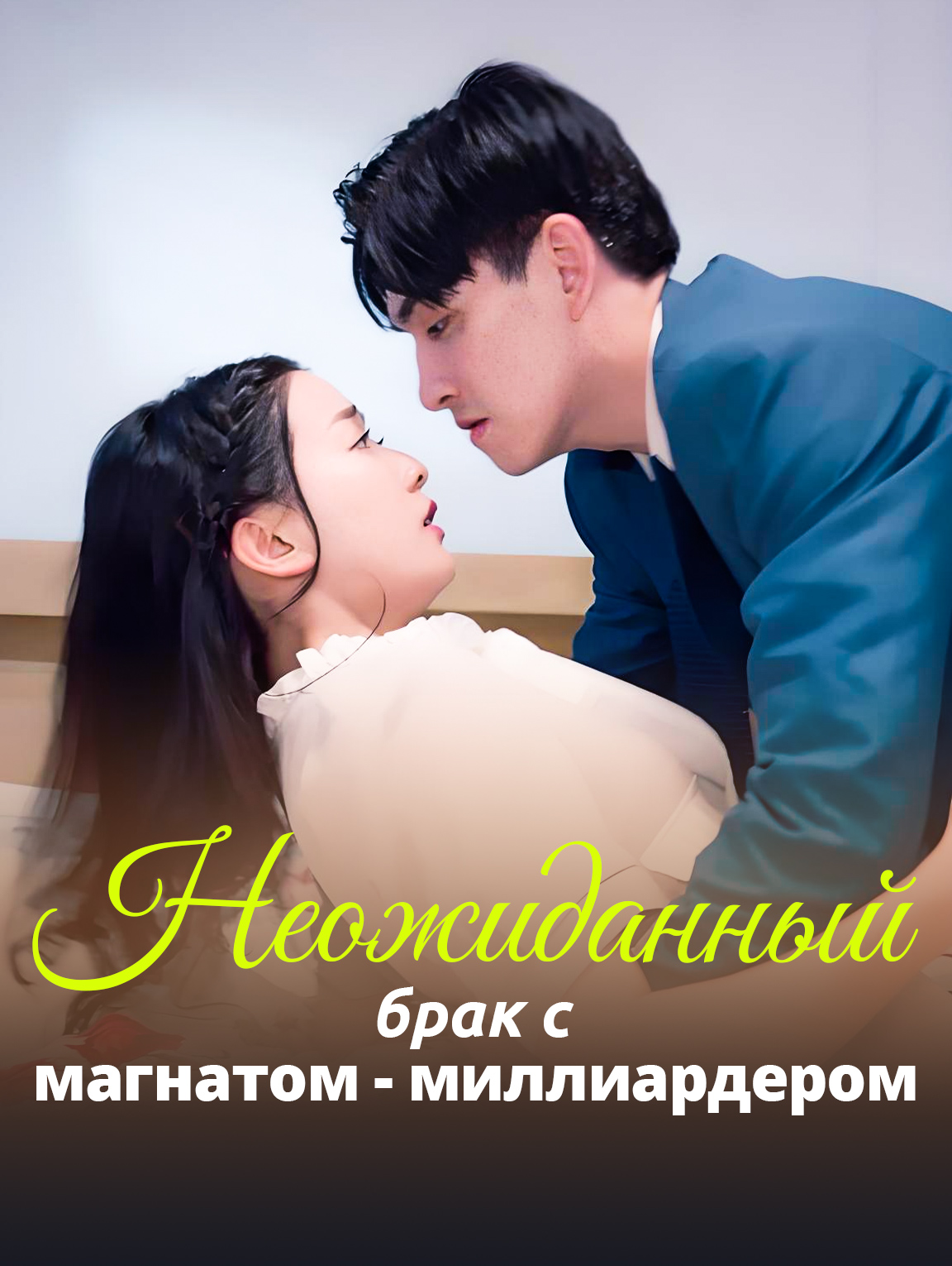 Неожиданный брак с магнатом-миллиардером