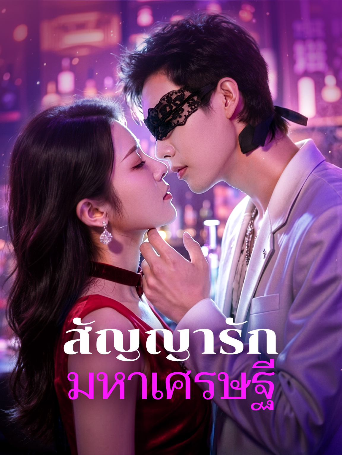 สัญญารัก มหาเศรษฐี