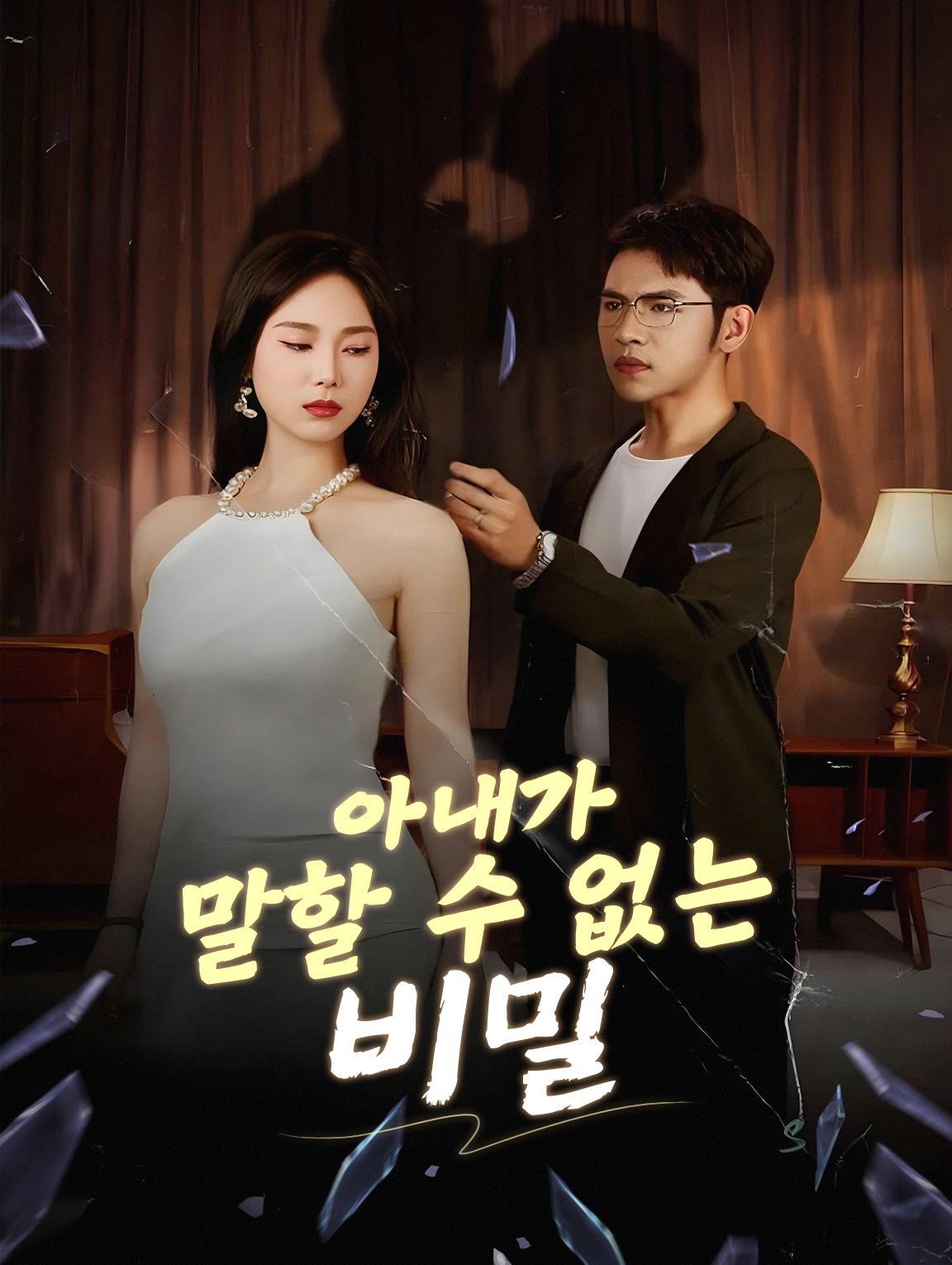 아내가 말할 수 없는 비밀