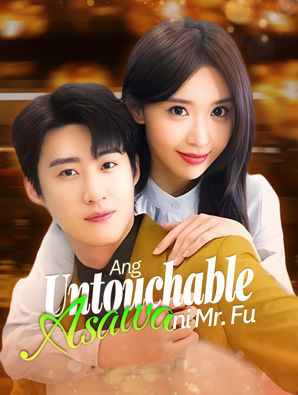 Ang Untouchable Asawa ni Mr. Fu