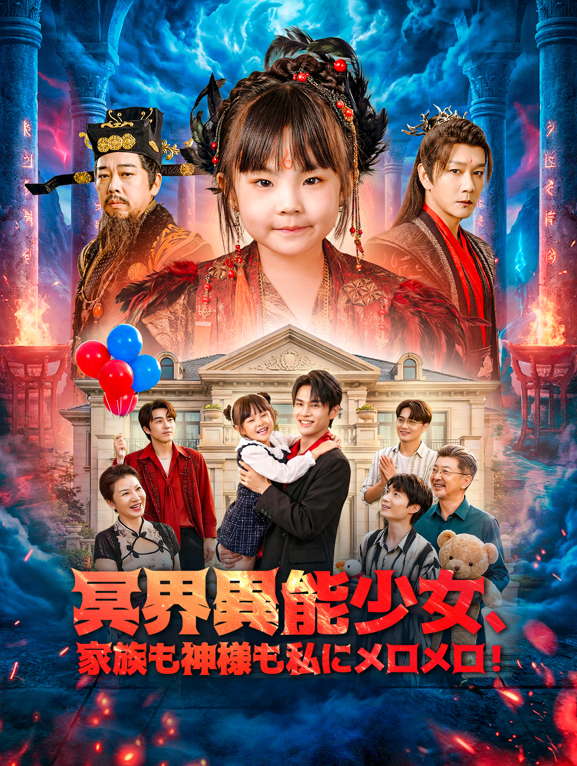 冥界異能少女、家族も神様も私にメロメロ!(吹き替え)
