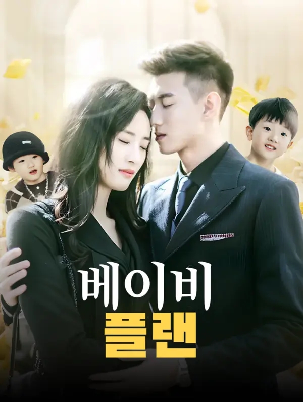 베이비 플랜