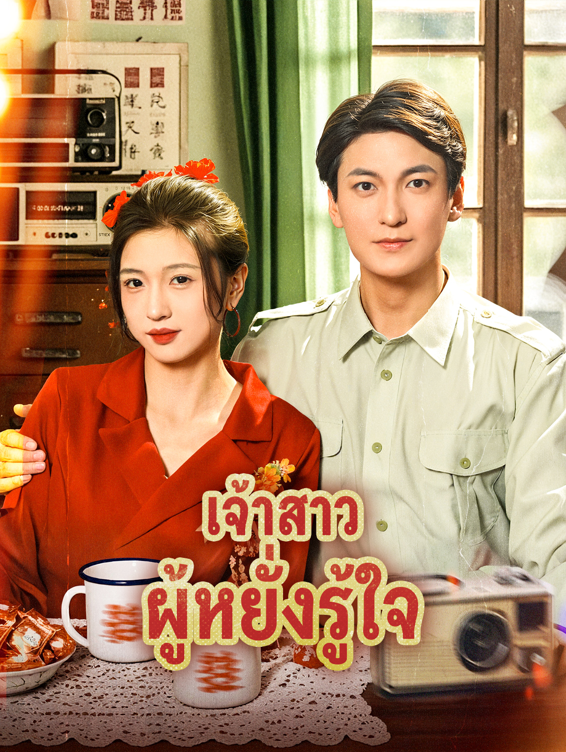 เจ้าสาว ผู้หยั่งรู้ใจ