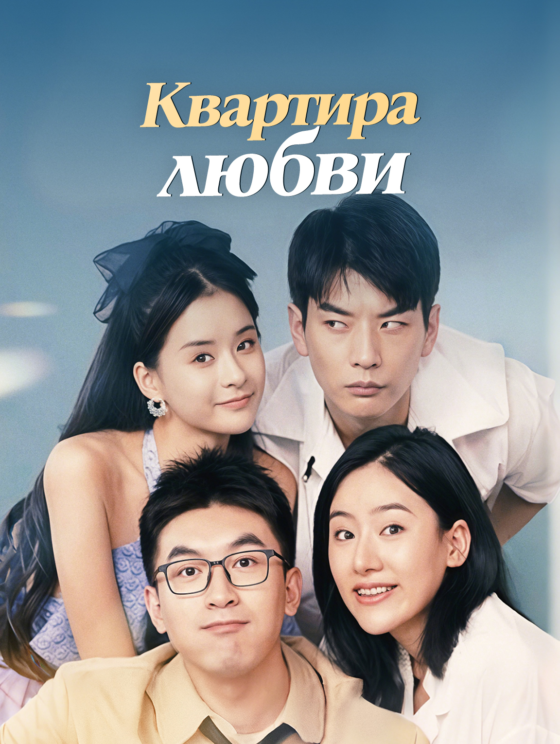 Квартира любви