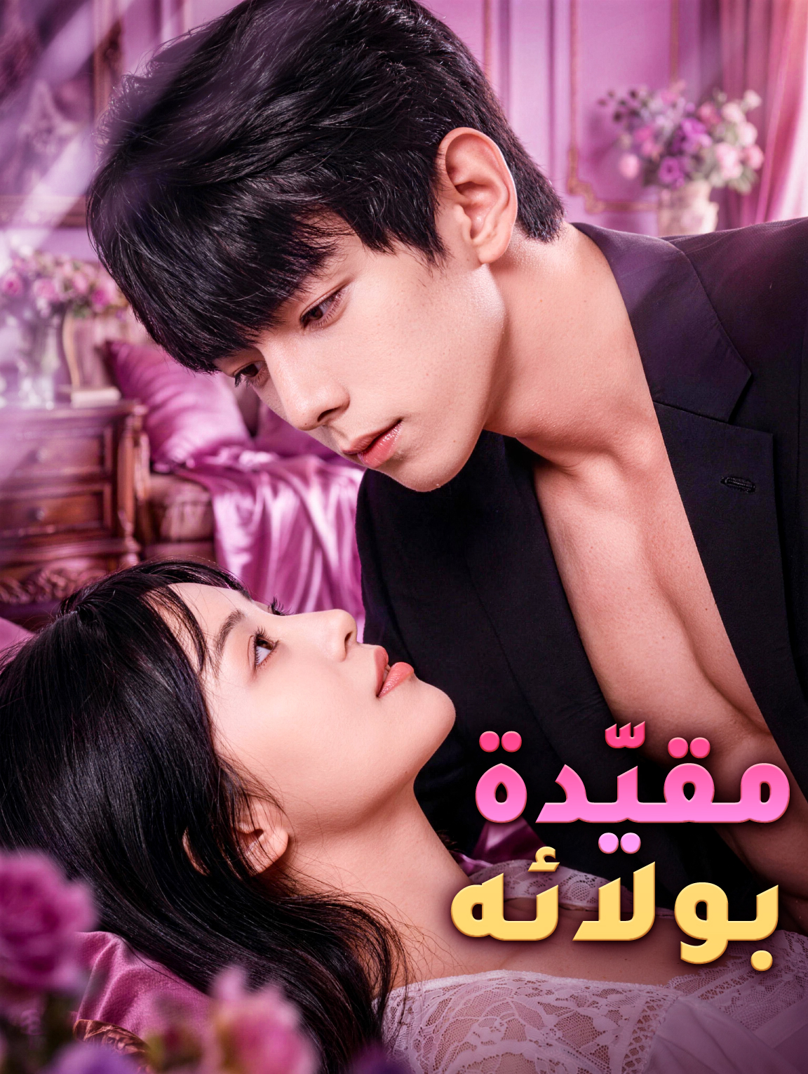 مقيّدة بولائه