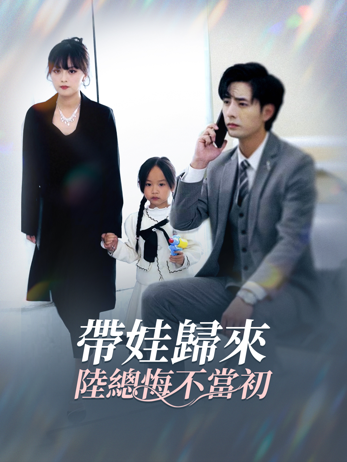 帶娃歸來陸總悔不當初