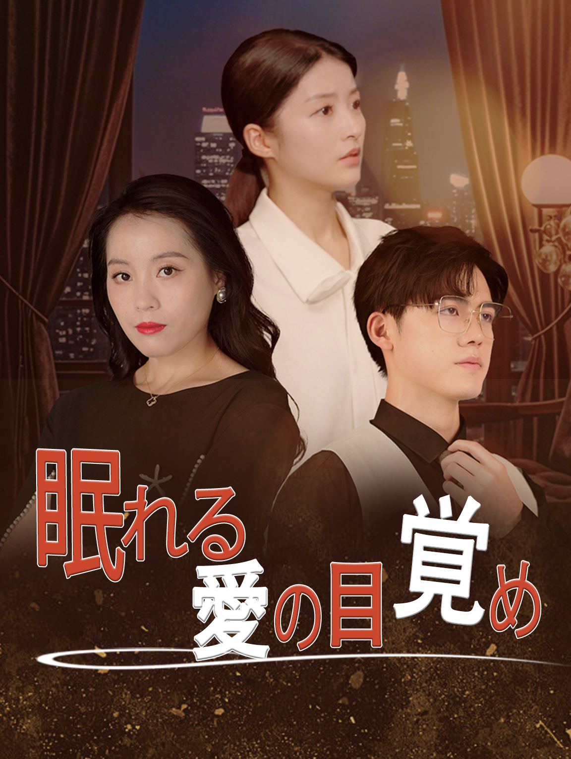 眠れる愛の目覚め