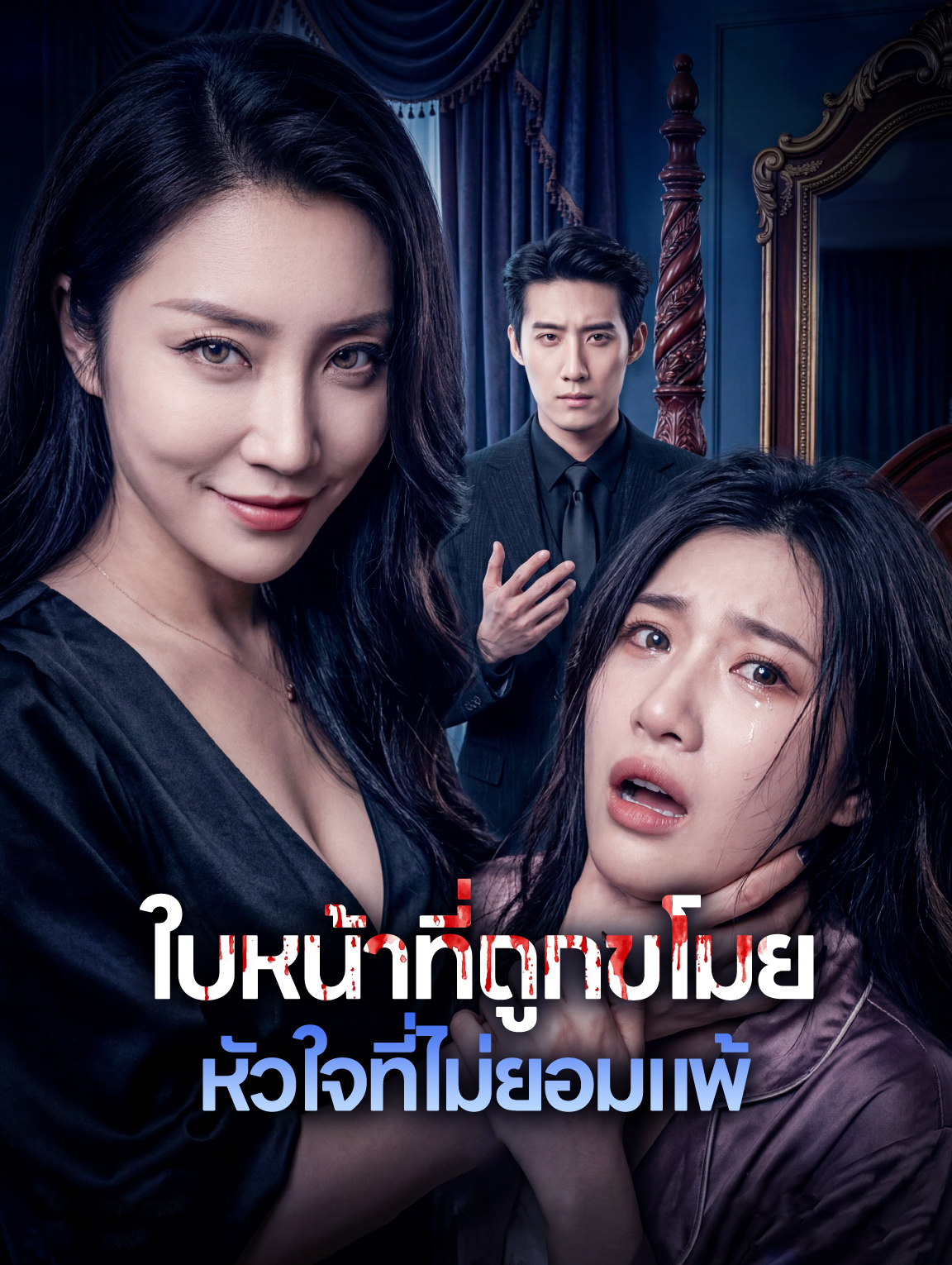 ใบหน้าที่ถูกขโมย หัวใจที่ไม่ยอมแพ้