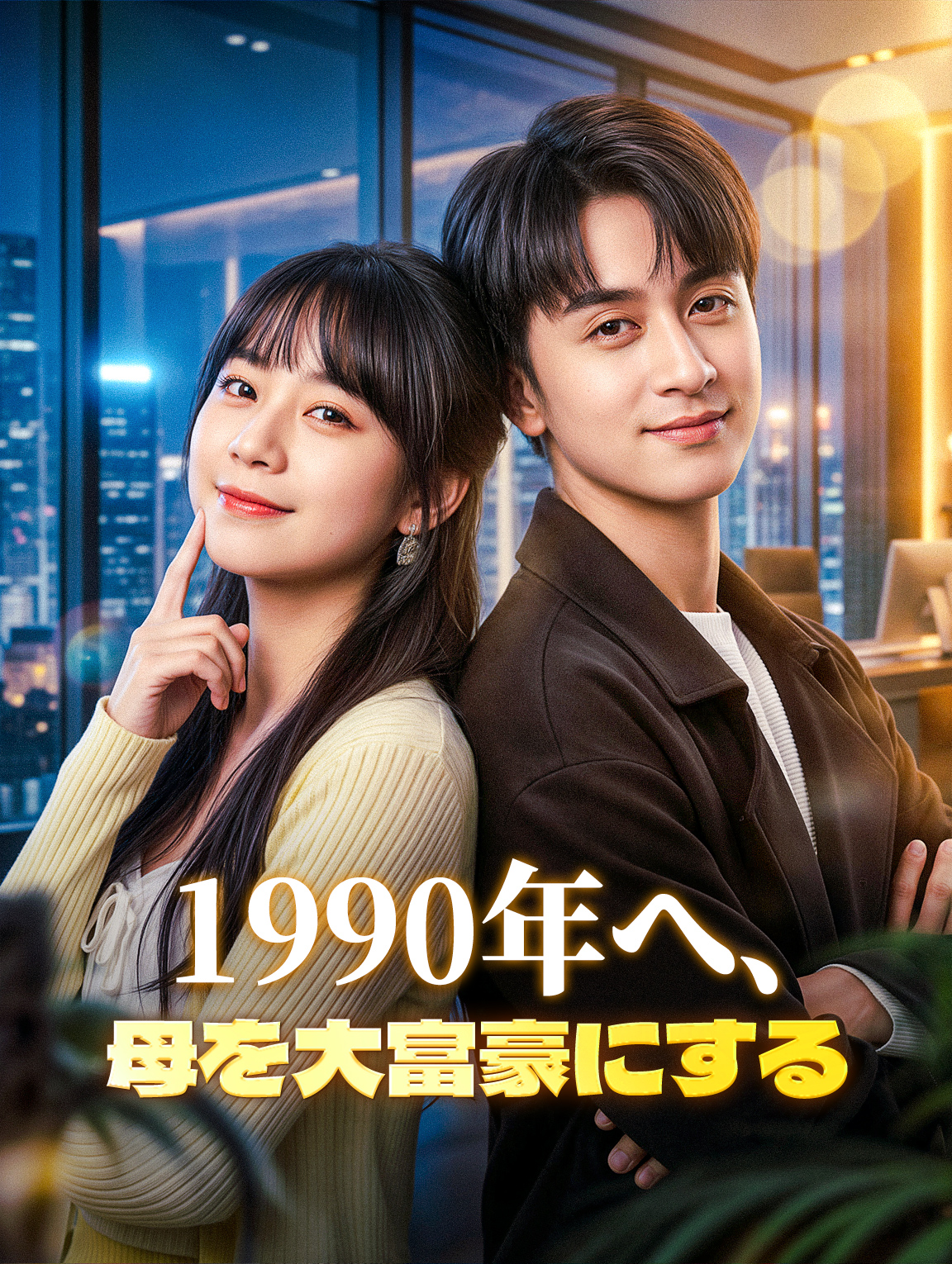 1990年へ、母を大富豪にする