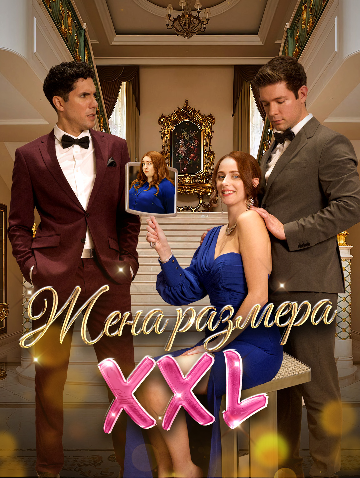 Жена размера XXL