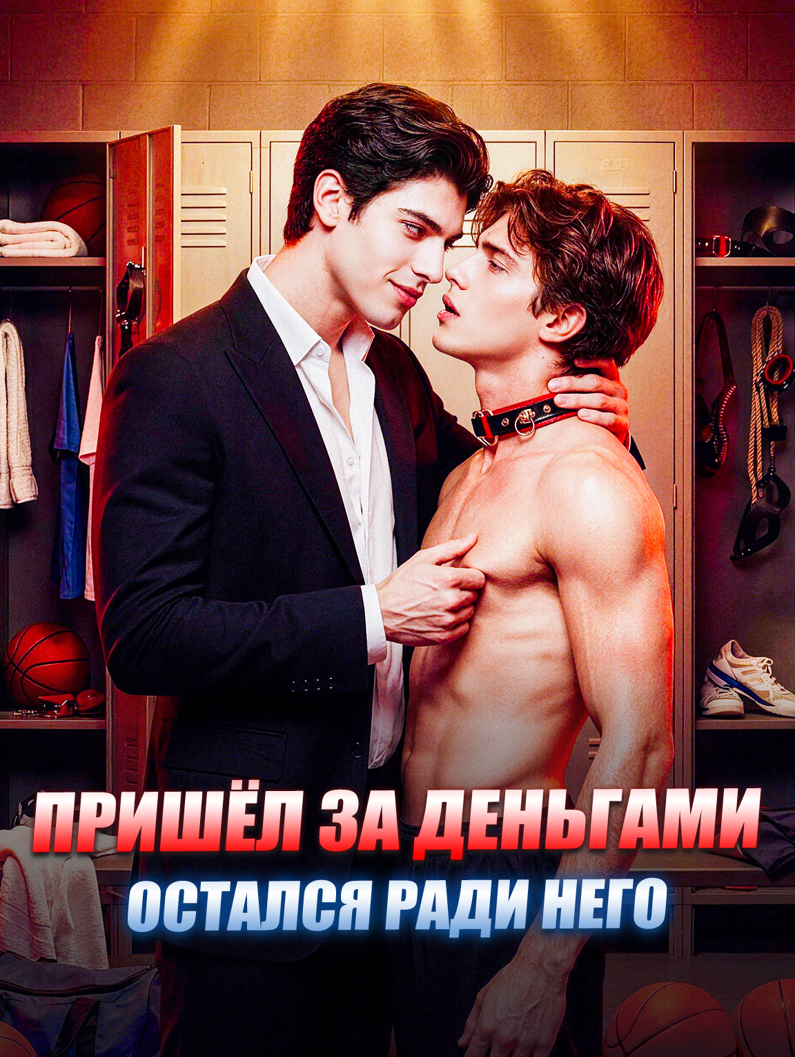 Пришёл за деньгами, остался ради него