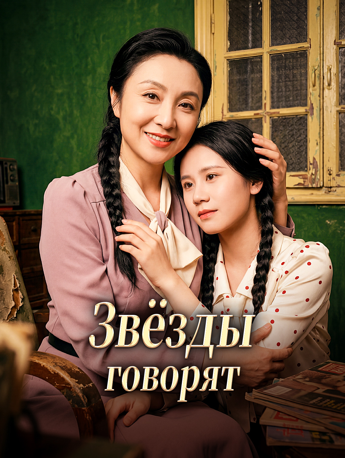 Звёзды говорят