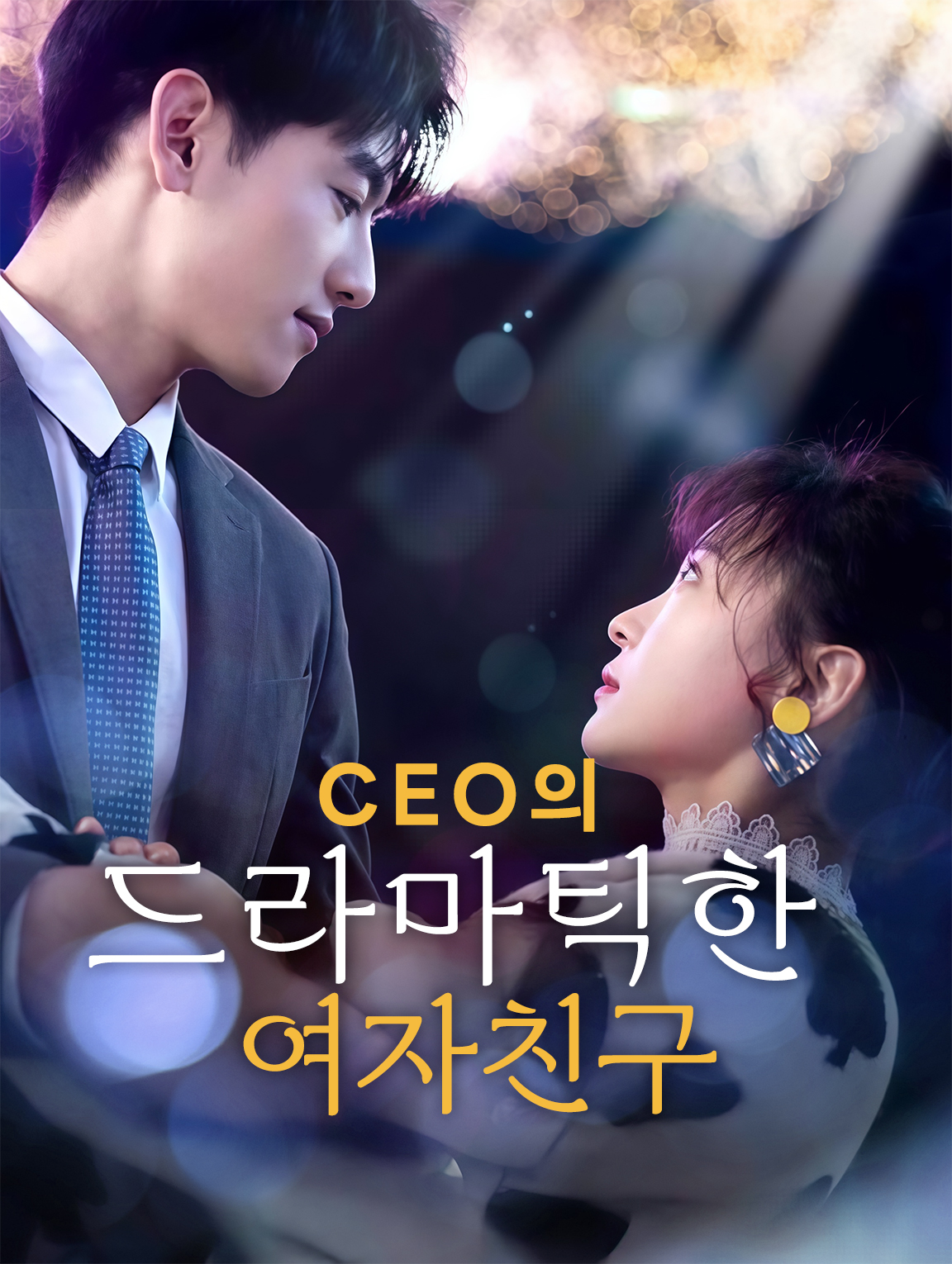 CEO의 드라마틱한 여자친구