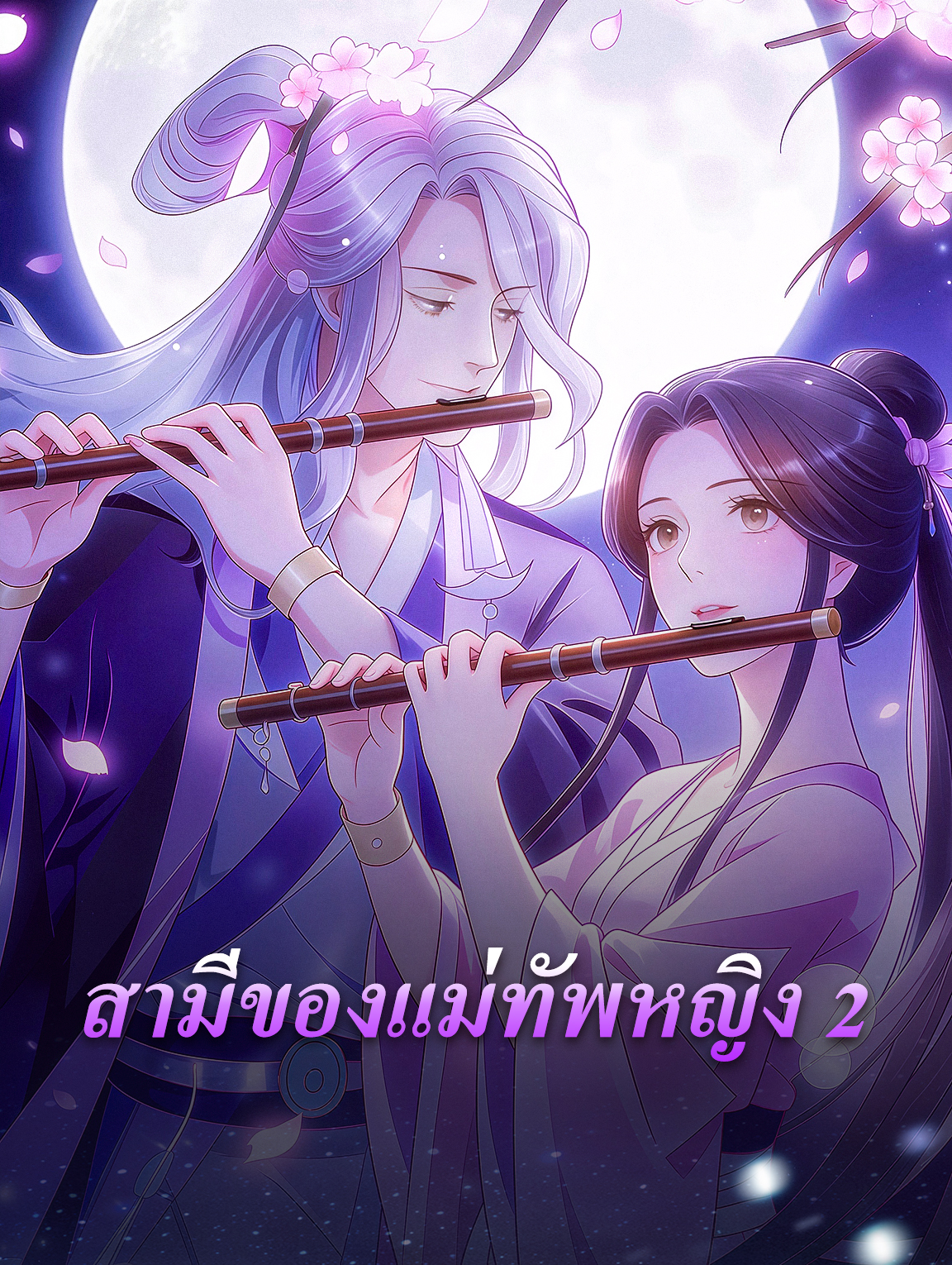 โปสเตอร์ สามีของแม่ทัพหญิง 2