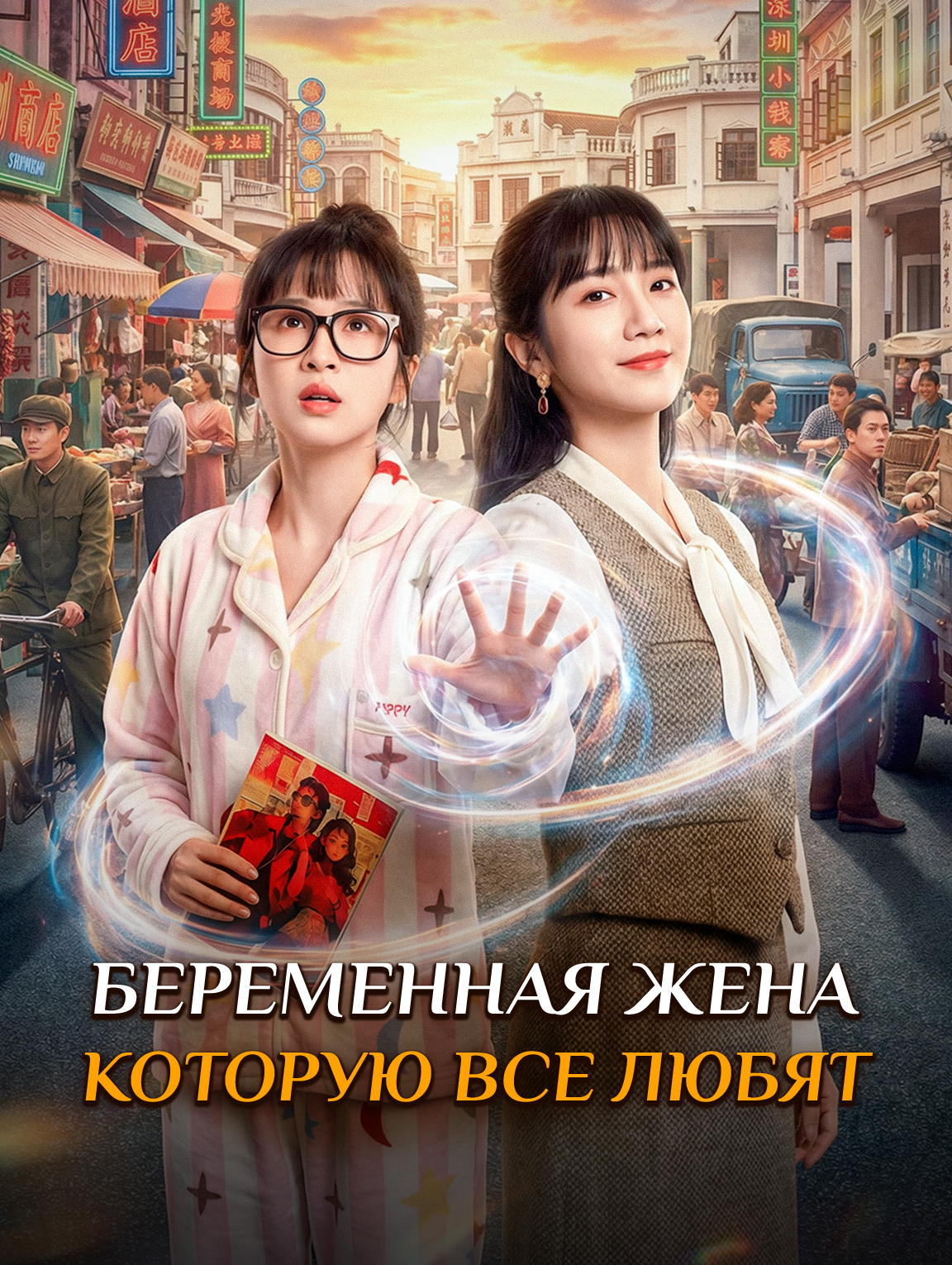 Беременная жена, которую все любят