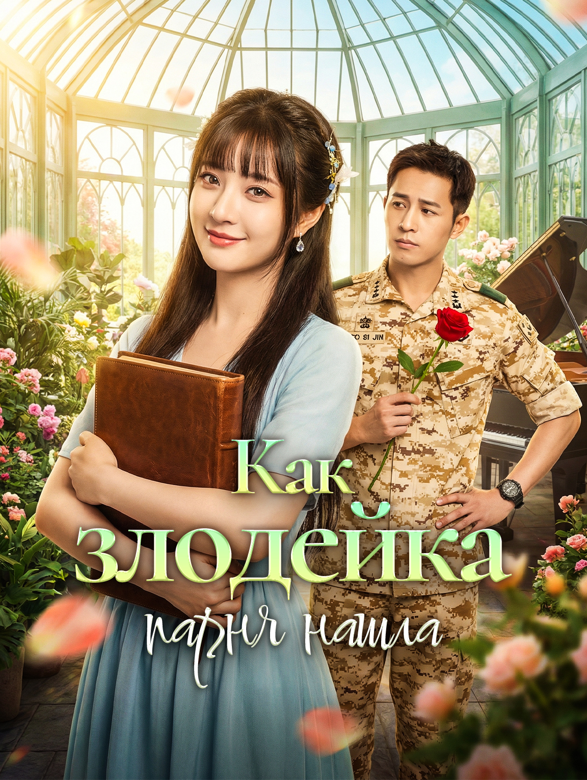 Как злодейка парня нашла