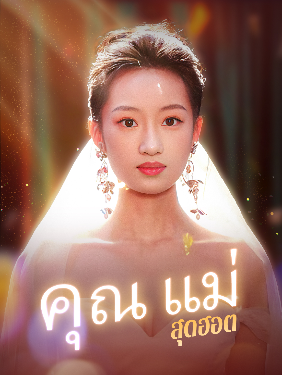 คุณแม่สุดฮอต