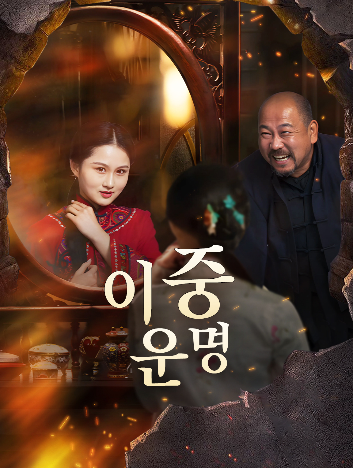 이중 운명