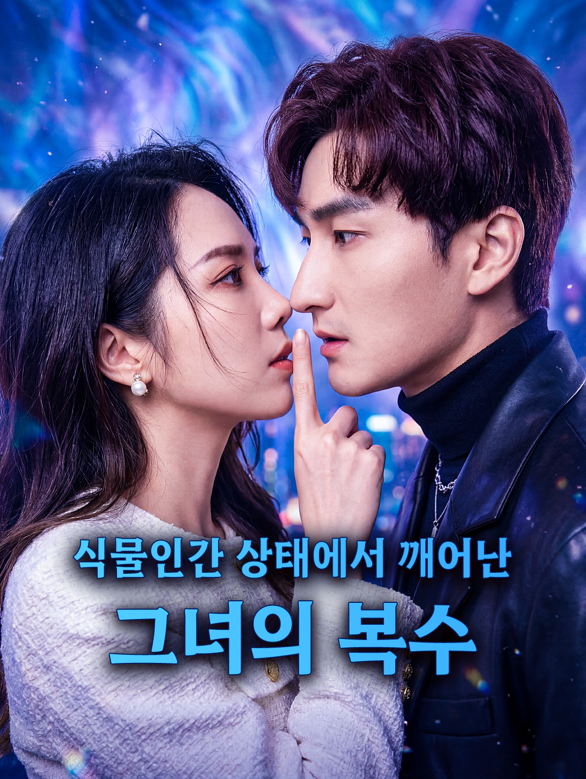 식물인간 상태에서 깨어난 그녀의 복수
