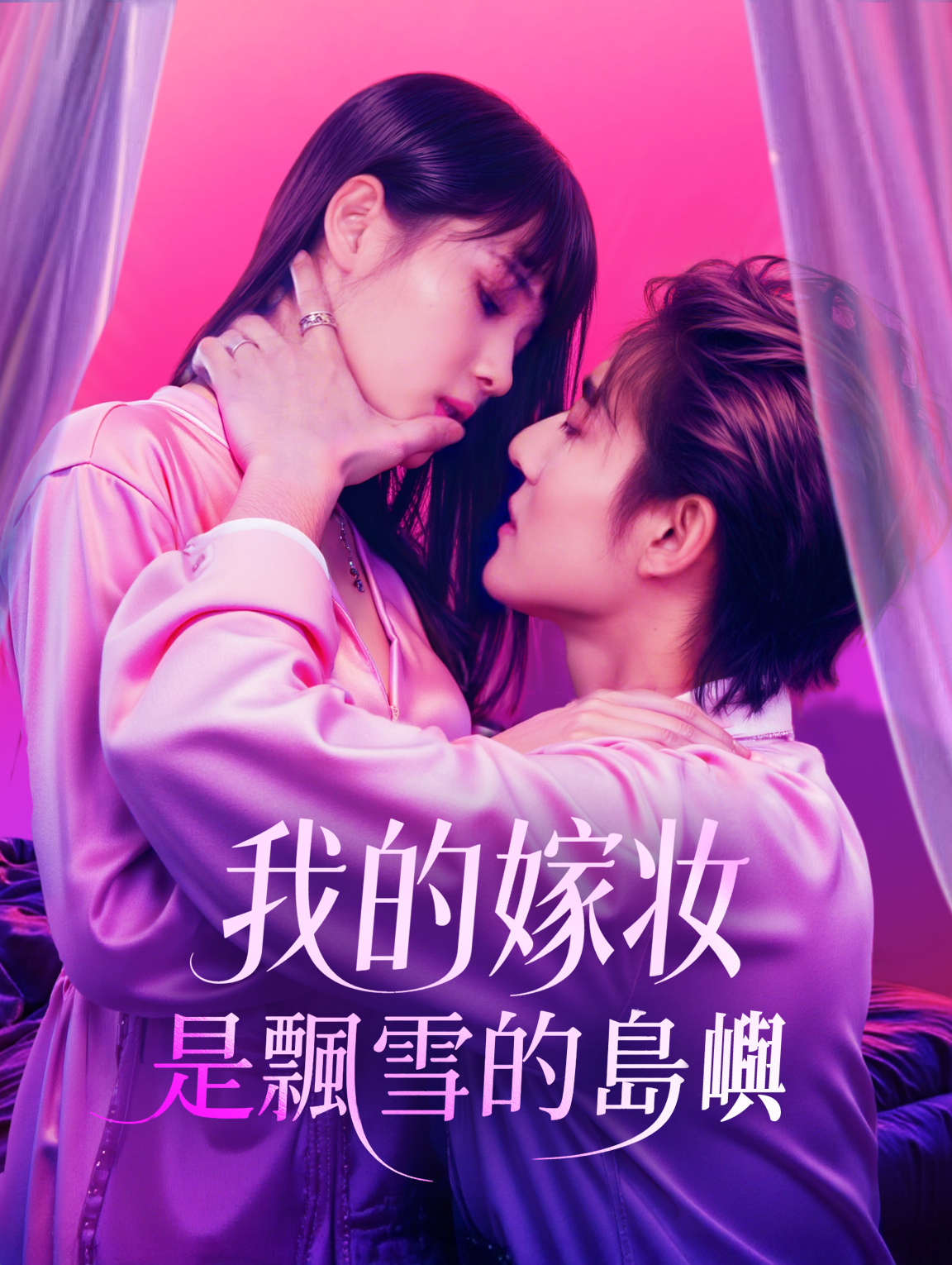 我的嫁妝，是飄雪的島嶼