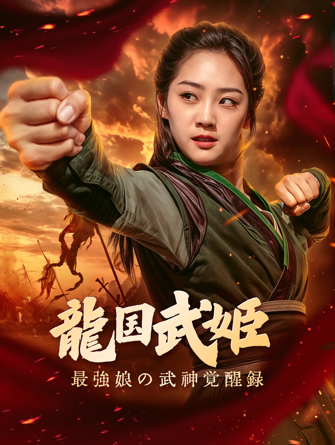 龍国武姫〜最強娘の武神覚醒録〜