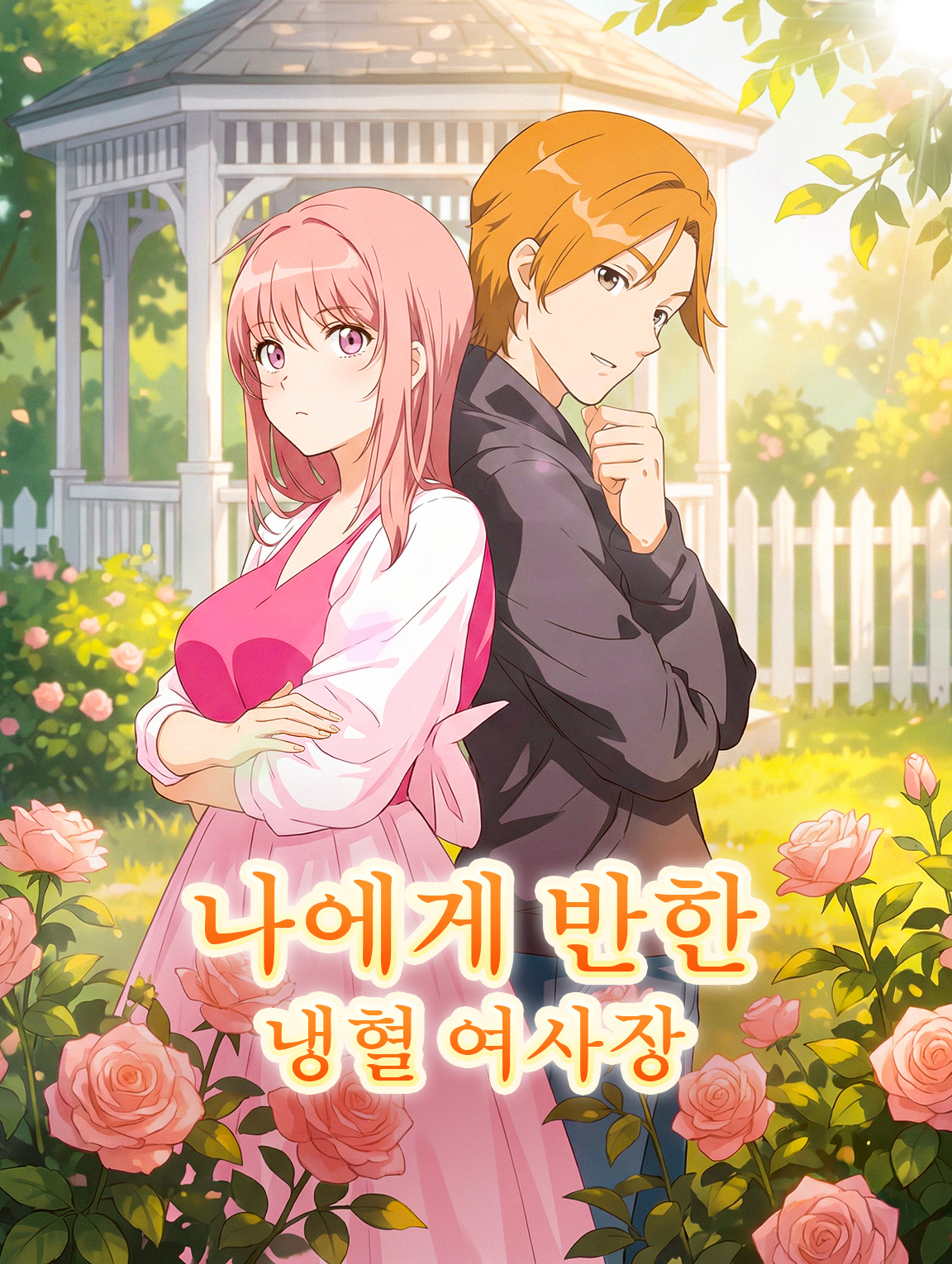 나에게 반한 냉혈 여사장