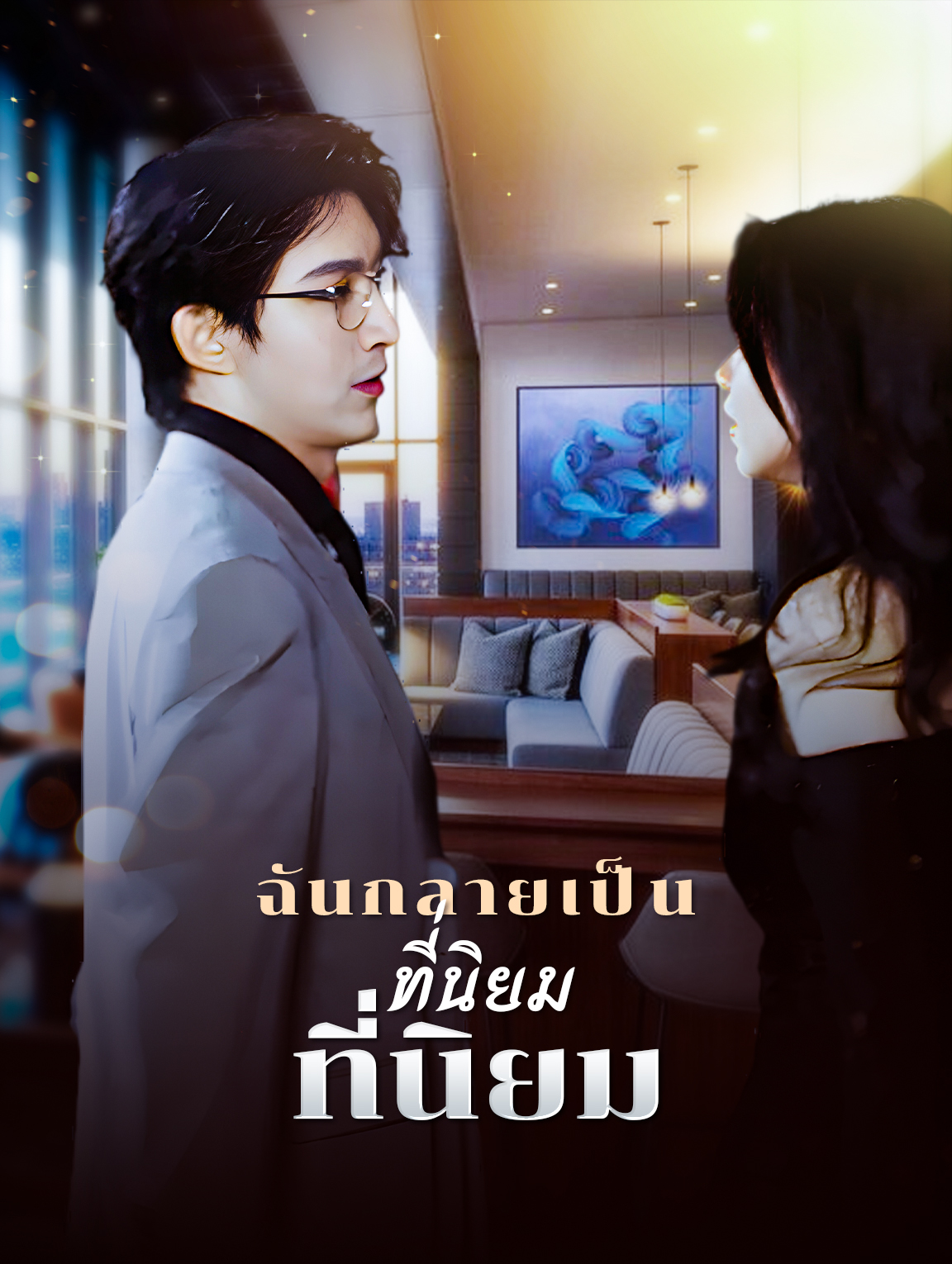 ฉันกลายเป็นที่นิยมหลังหย่า