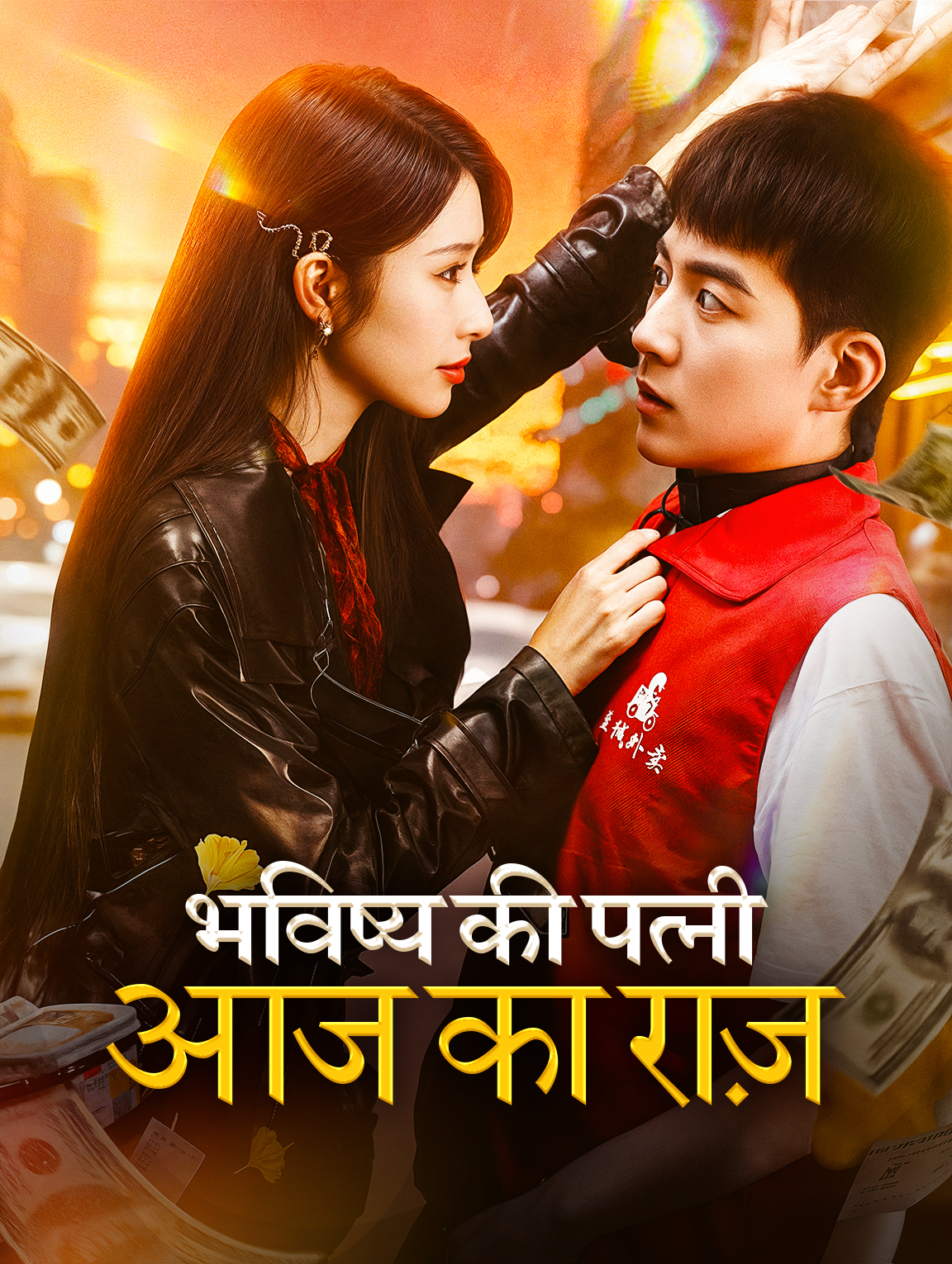 भविष्य की पत्नी, आज का राज़(डब्ड)
