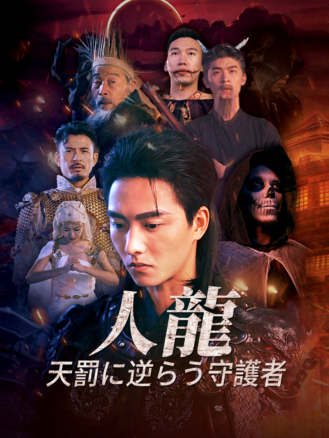 人龍 天罰に逆らう守護者